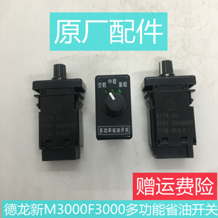 适用于德龙新M3000F3000节油开关空载重载多功率省油原厂配件