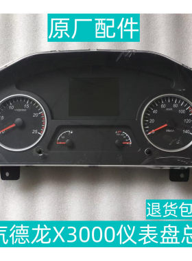 陕汽德龙X3000仪表盘总成工作台