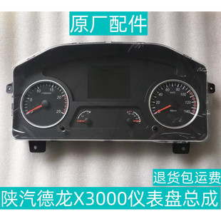 适用于陕汽德龙X3000仪表盘总成L3000仪表盘原厂配件DZ9718958411