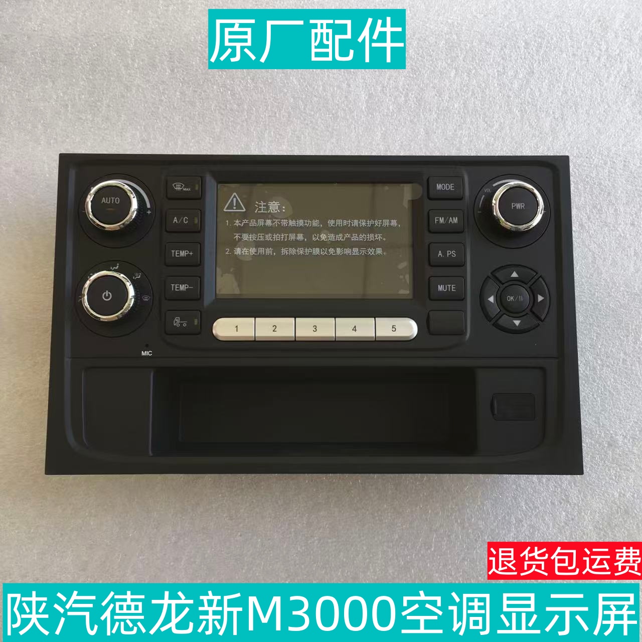 德龙M3000S收音机显示屏空调控制