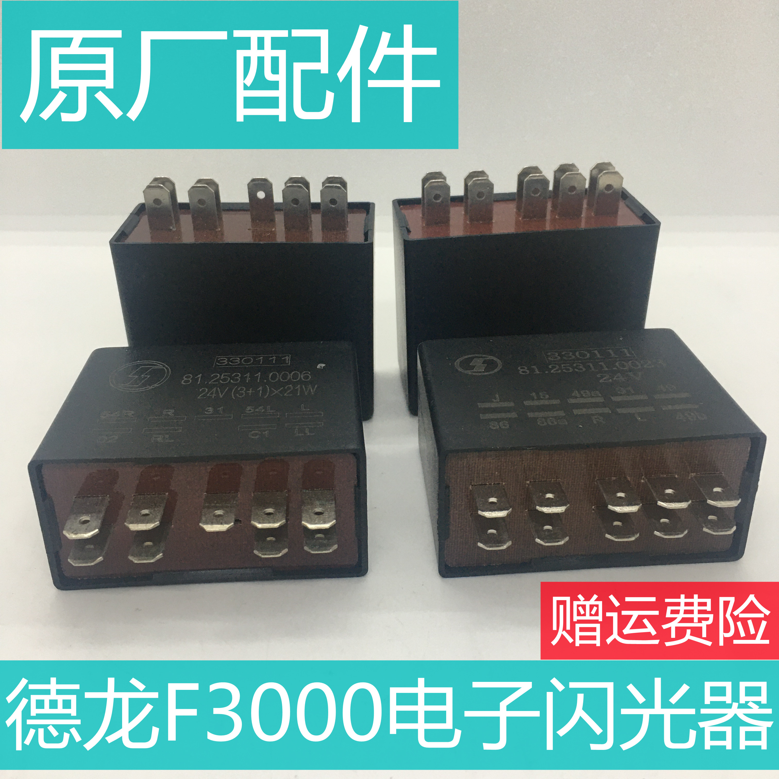 适用于陕汽德龙f3000电子闪光器闪光雨刮继电器九插十插原厂配件