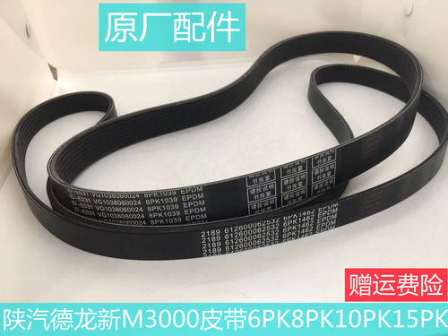 陕汽德龙新M3000发动机皮带皮带