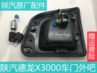适用于德龙X3000车门外把手外拉手车门锁芯车门扶手原厂配件