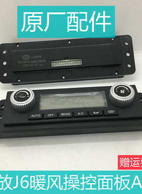 适用于解放J6新款空调控制面板暖风操控开关原厂配件8112010-A86