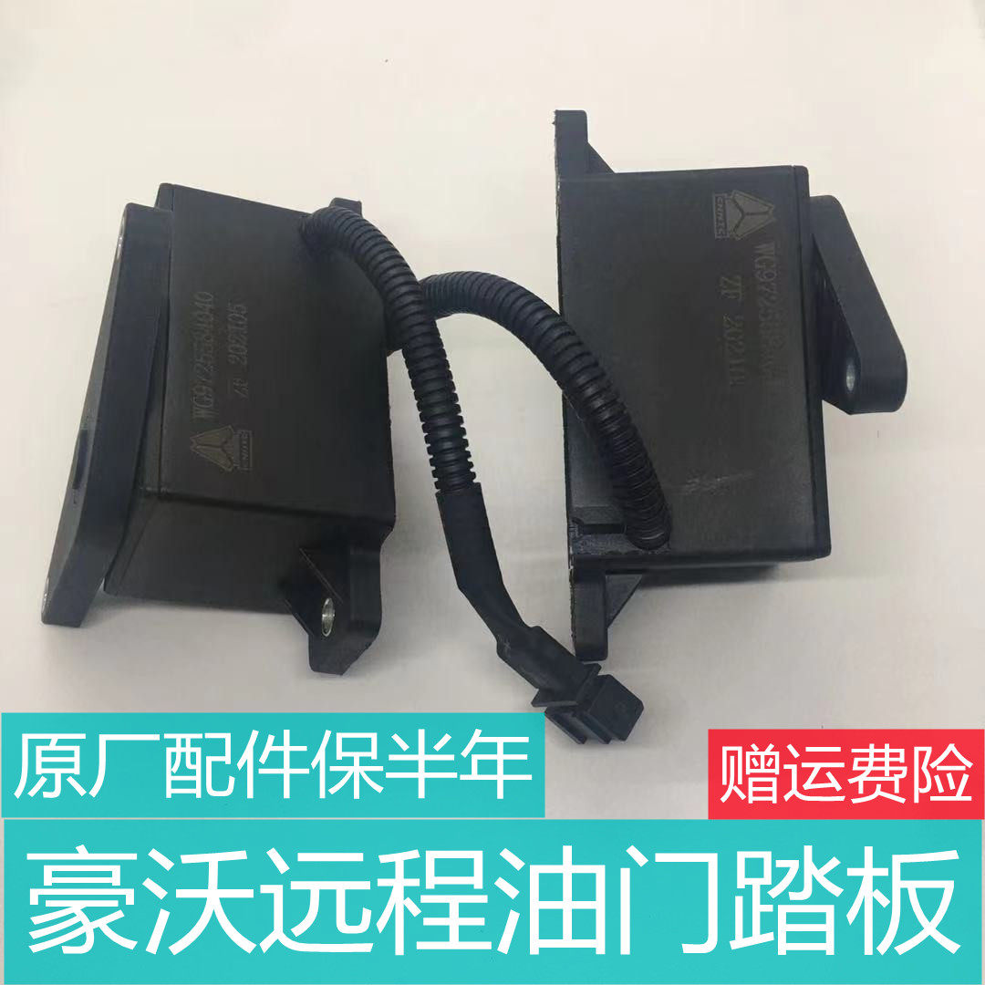 适用于重汽豪沃金王子电子油门踏板远程油门控制器 wg9725584040