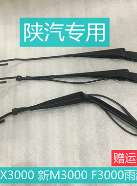 适用于陕汽德龙X3000新M3000F3000L3000雨刮臂原厂配件
