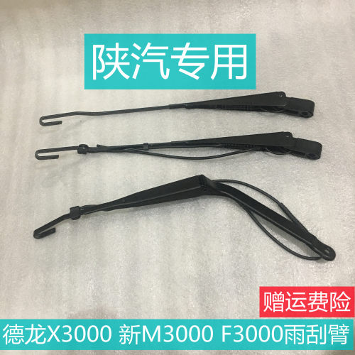 陕汽德龙X3000新M300雨刮臂原厂