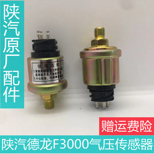 陕汽德龙F3000气压传感器原厂