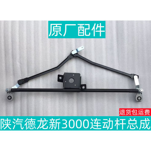 德龙新M3000X3000雨刮连动杆总成
