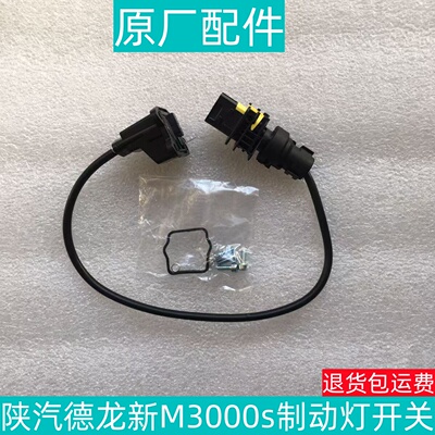 德龙新M3000sX6000制动灯开关