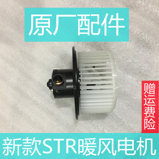 适用于新款 STR空调暖风电机空调暖风机原厂配件