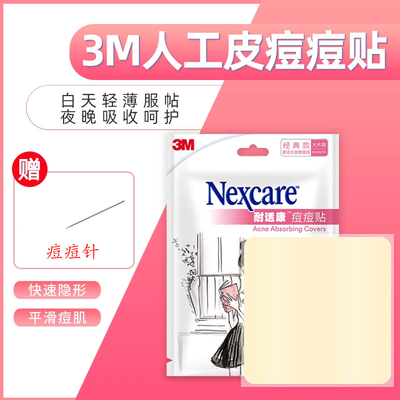 新款3M痘痘贴脸部净痘吸脓痘贴夜用隔离修复日用上妆贴合自由裁剪