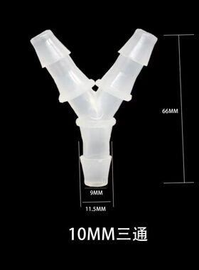 Y型三通宝塔pp接头3通接头软管防水接头宝塔塑料接头水管接头