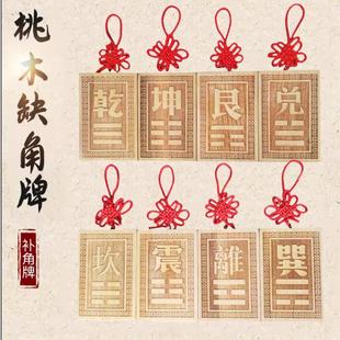 桃木八卦补角缺角牌挂件房屋解决西北乾坤艮巽兑震摆件离坎卦挂牌