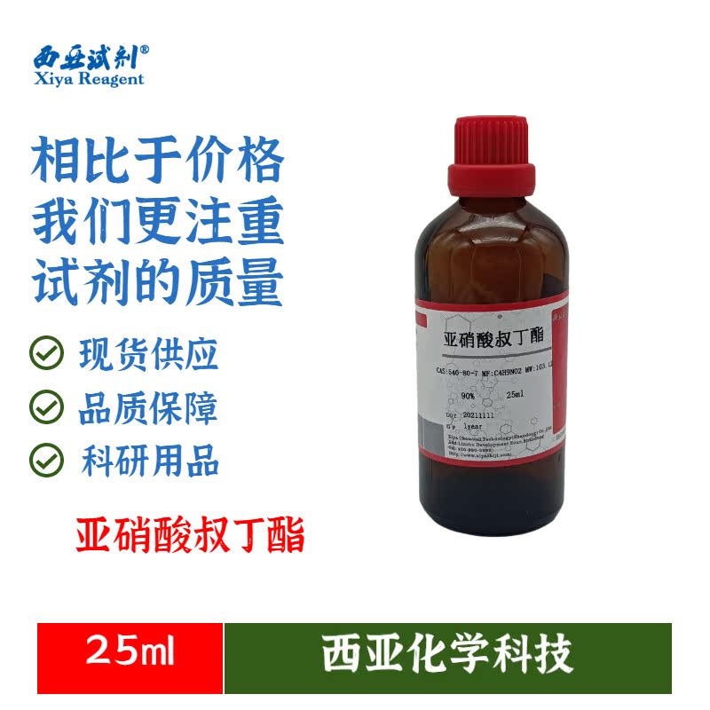 西亚试剂 亚硝酸叔丁酯 90%ml 100ml 500ml 540-80-7 化学试剂