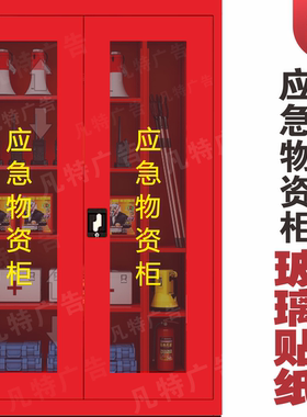 应急物资柜玻璃门贴纸