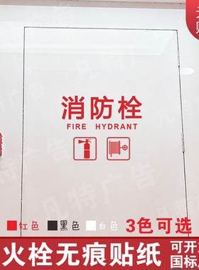 消火栓消防栓箱灭火器箱玻璃贴纸安全警示玻璃门贴纸墙贴标志标识