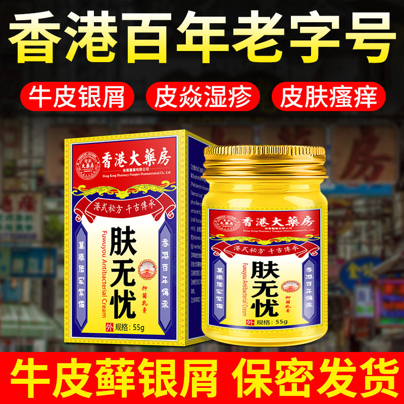 香港南乔肤无忧正品55g【快手同款老顾客回购专拍牛皮银屑止痒膏