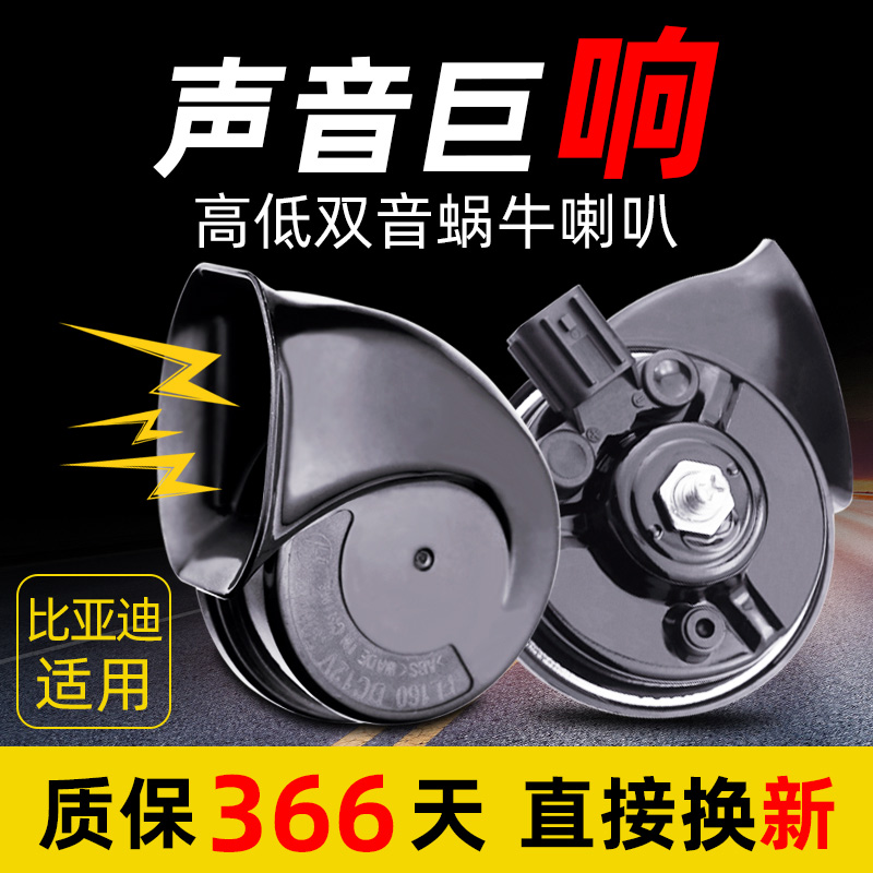 比亚迪汽车专用速锐唐元蜗牛喇叭