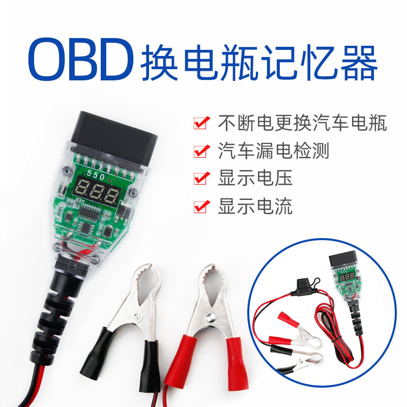 汽车电脑断电记忆器OBD更换电瓶不断电工具换蓄电池漏电检测工具