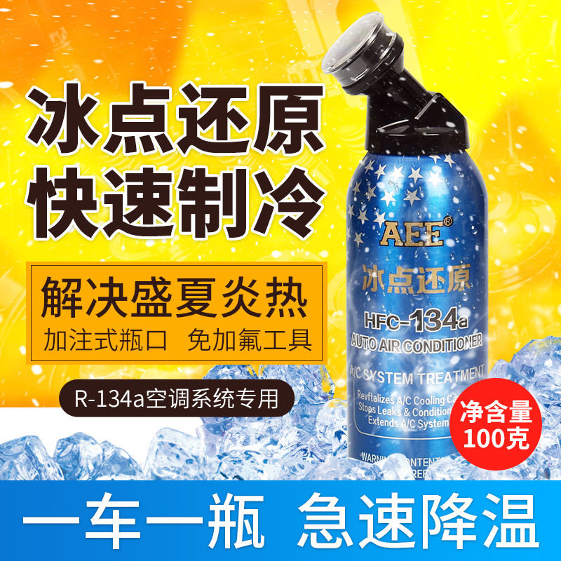 AEE冰点还原剂冷媒r134a清洗剂/养护剂