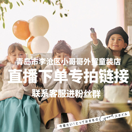 不满意免费退换货！白菜价清散码！青岛小哥哥童装店老板娘直播号