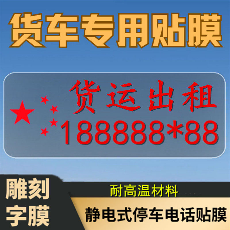 出租挪车电话号码牌无胶车内贴货运新款配货静电贴膜停车牌大货车