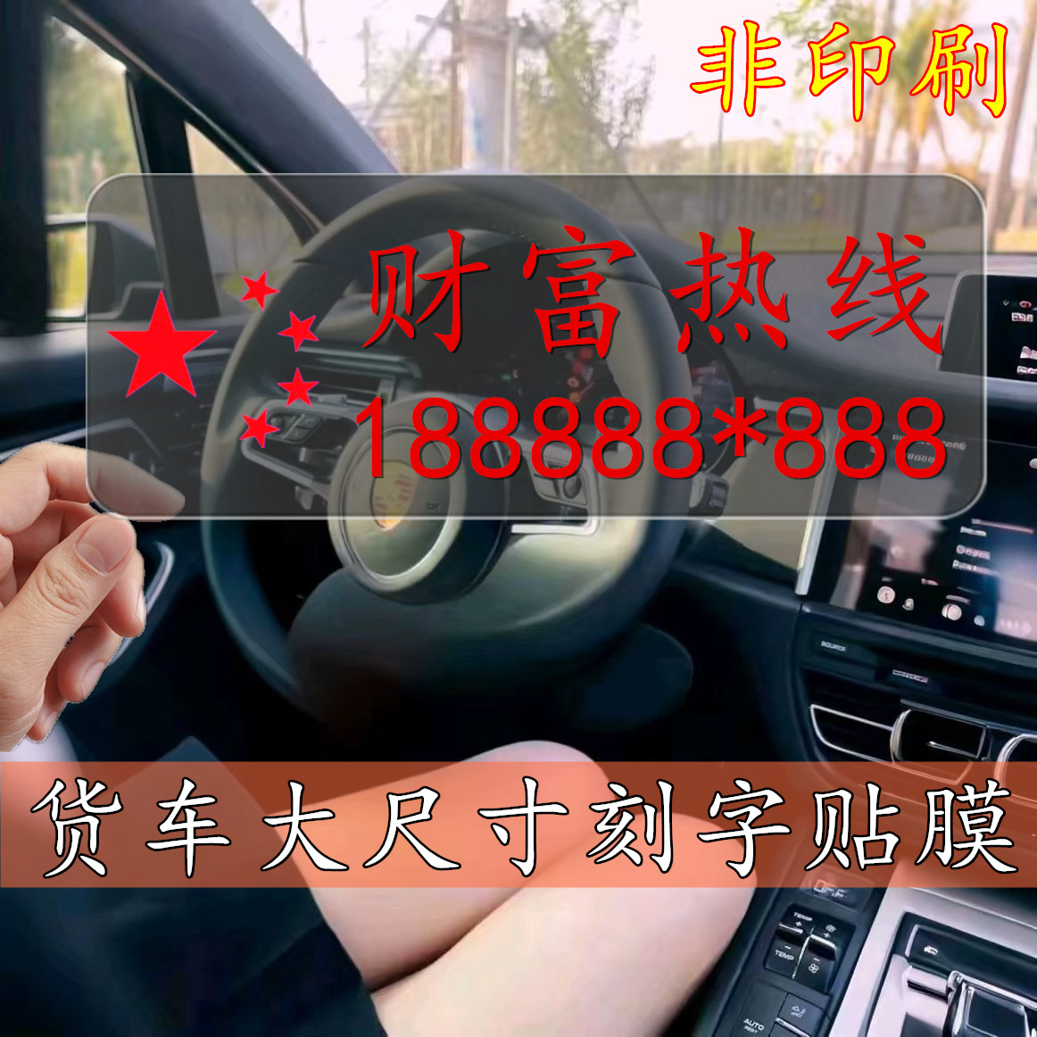 大货车出租挪车电话号码牌临时停车牌货运空车配货静电贴膜停车牌