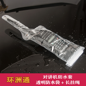 对讲机防水袋  户外透明防水护套 电子设备防尘袋 防水对讲机套子