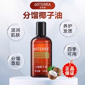 美国多特瑞分馏椰子油调理基底油滋养舒缓115ml官网正品 doTERRAl