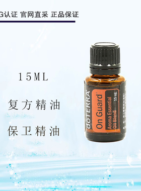 多特瑞保卫复方精油15ml保护健康增强体质舒缓按摩doTERRA正品