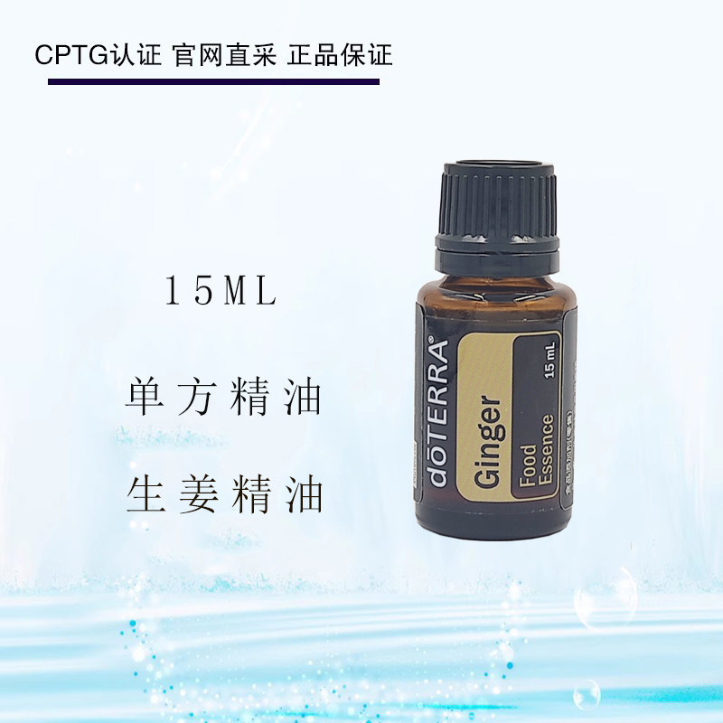 多特瑞生姜精油单方Ginger oil 美国doTERRA官网正品15ML香薰按摩
