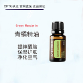 doTERRA官网正品 多特瑞青橘 绿橘子单方精油15ML香薰按摩护肤保湿
