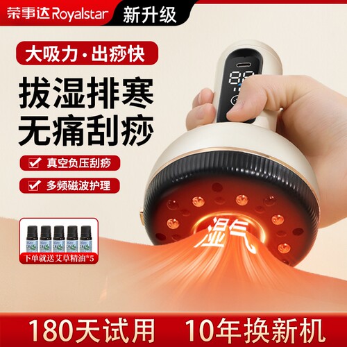荣事达养生电动拔罐刮痧仪