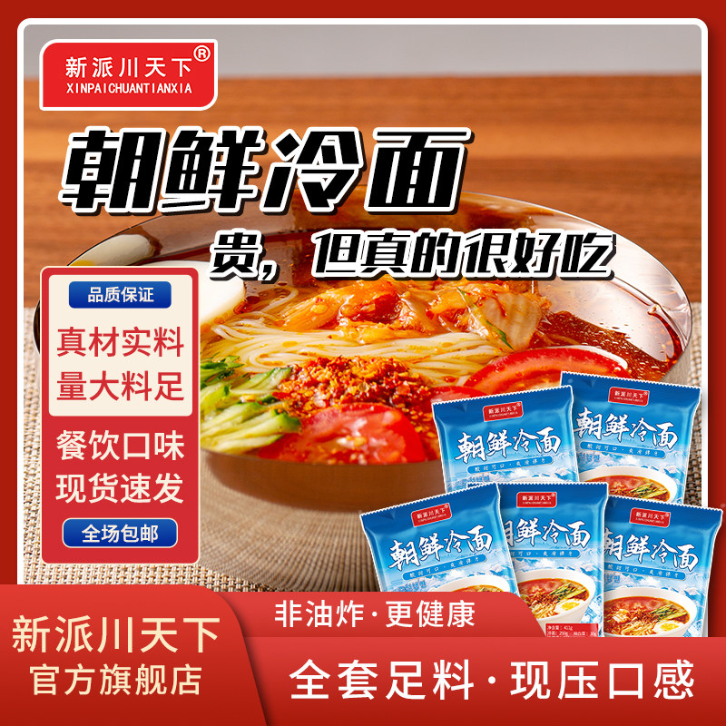 新派川天下朝鲜冷面411g/包 餐饮口味 不含胶 大份量夜宵速食