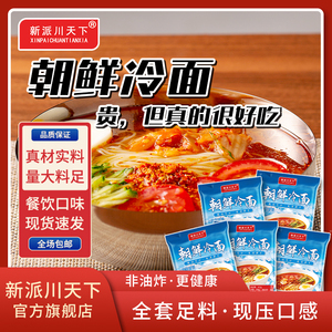 新派川天下朝鲜冷面411g/包 餐饮口味 不含胶 大份量夜宵速食