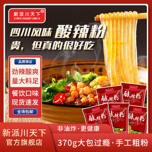 方便速食午餐夜宵 370克大分量 新派川天下酸辣粉袋装 餐饮口味