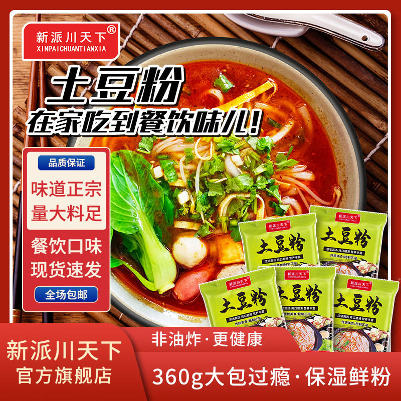 新派川天下土豆粉360g/包 餐饮口味大份量早餐夜宵速食煮拉面