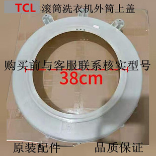 全新TCL滚筒洗衣机外筒盖XQG60 660SX三脚架支架塑料外桶前盖上盖