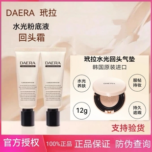 韩国DAERA玳拉回头霜水光粉底液遮瑕持妆水光BB霜修饰肤色正品