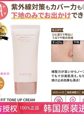 TIRTIR素颜霜隔离霜妆前乳保湿遮瑕提亮肤色持久不脱妆官方正品