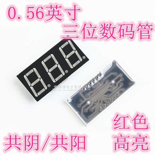 0.56英寸 三 3位数码管 高亮红色 5631AS/BH 共阴/共阳 5361AH/BS