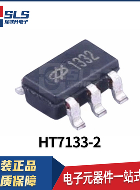 HT7133-2 封装SOT23-5 合泰 原装现货 三端稳压器芯片 电子元器件