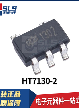 HT7130-2 封装SOT-23-5 原装现货 三端稳压器LDO芯片 电子元器件