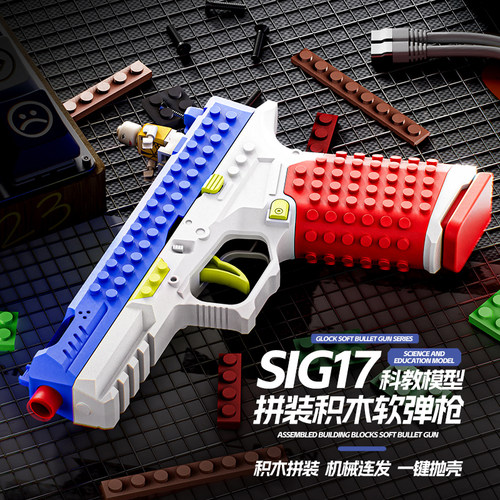 积木SIG17软弹抛壳反吹玩具枪