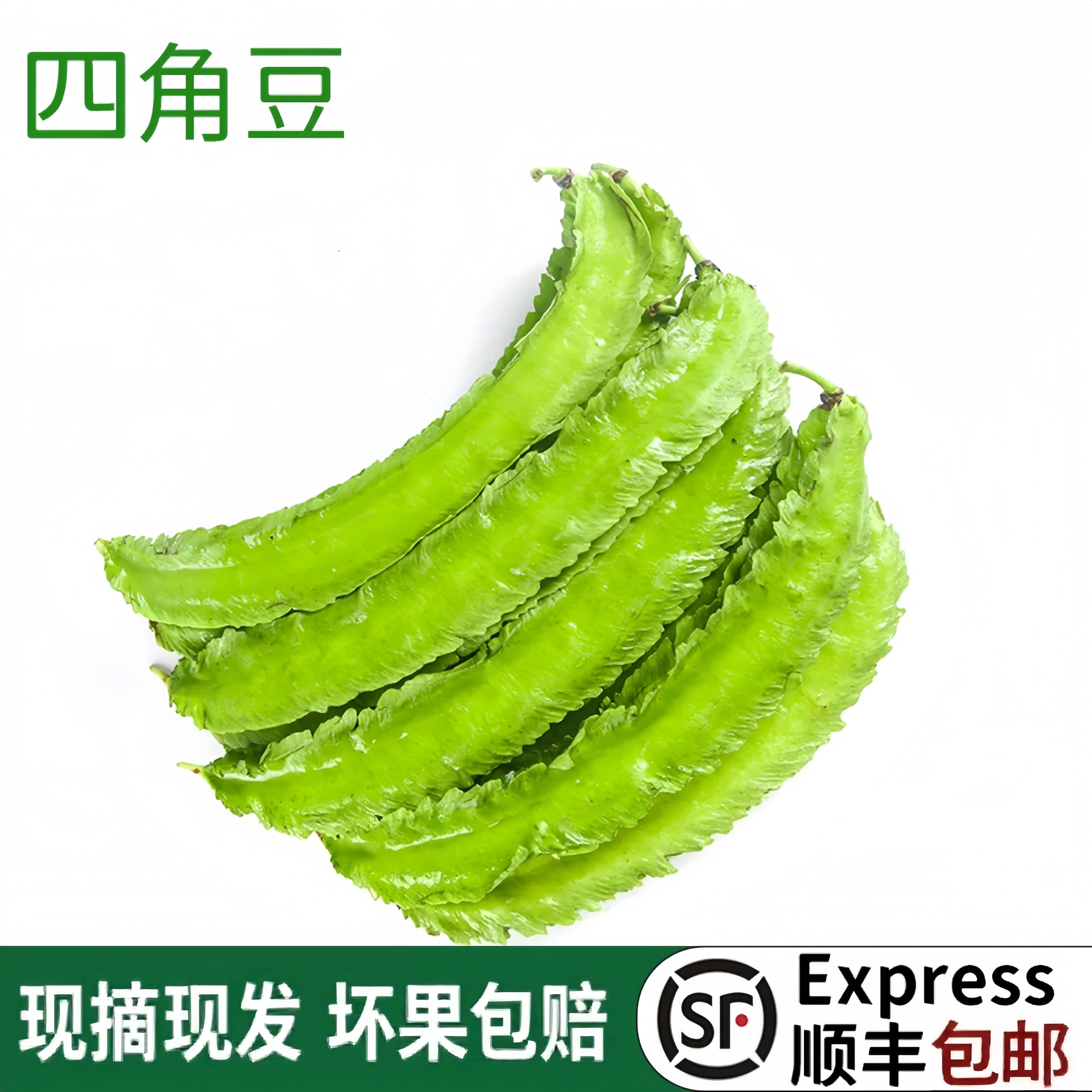 四角豆新鲜海南四棱豆龙豆皇帝豆杨桃豆翼豆蔬菜豆角翅豆顺丰包邮