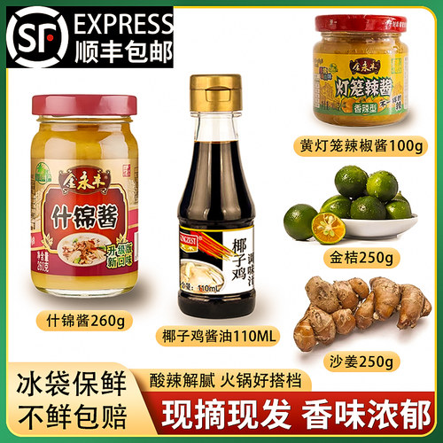 糟粕醋火锅蘸料椰子鸡酱油海南沙姜青桔什锦酱黄灯笼调料配料全套