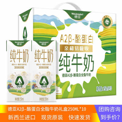 德亚新西兰进口A2β酪蛋白全脂牛奶礼盒250ML*10营养高钙早餐奶