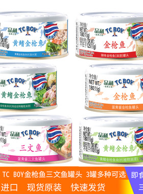 3罐泰国进口TCBOY金枪鱼罐头橄榄油蛋黄酱辣味泉水速食沙拉品利