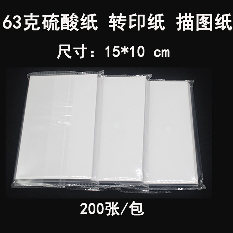 63g克硫酸纸热缩片橡皮章转印纸描图纸制版临摹绘图拷贝纸15x10cm,饰品/流行首饰/时尚饰品新,其他DIY饰品配件,淘宝优惠券,粉丝福利购,淘宝优惠卷